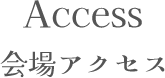 会場アクセス