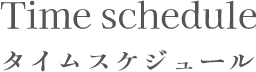 タイムスケジュール