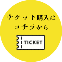 チケット購入はコチラから