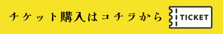 チケット購入はコチラから