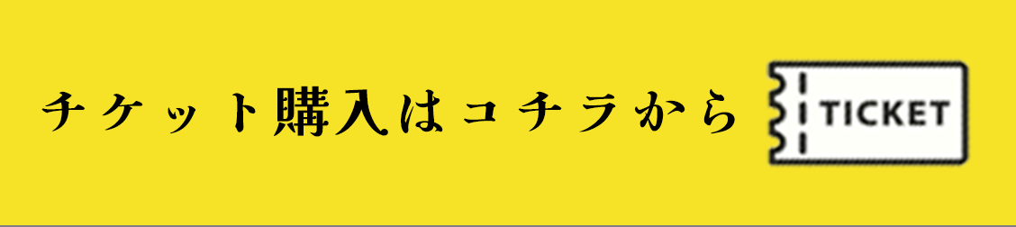 チケット購入はコチラから